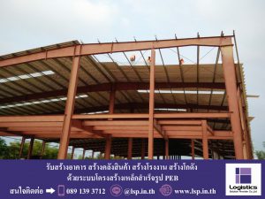รับสร้างโรงงาน สร้างโกดัง