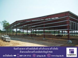 รับสร้างโรงงาน สร้างโกดัง