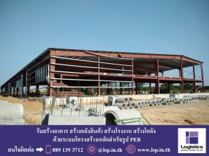 รับสร้างโรงงาน สร้างโกดัง