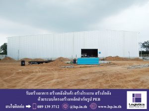 รับสร้างโรงงาน สร้างโกดัง