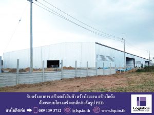 รับสร้างโรงงาน สร้างโกดัง